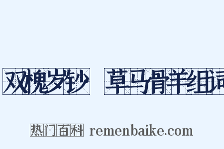 双槐岁钞·草马骨羊组词是什么意思的图片